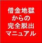 ■実録、壮絶な借金地獄からの完全脱出マニュアル■借金でお困りの方に必ずお役に立つレポートだと自信をもっております■購入者特典「ブラックでも発行できる VISAカード」他 ===