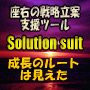 座右の戦略立案支援ツール「ソリューションスーツ」