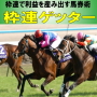 【本数限定販売】枠連ゲッター