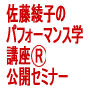 『佐藤綾子のパフォーマンス学講座R 公開セミナー「パフォーマンス学で人生とキャリアが変わる」』