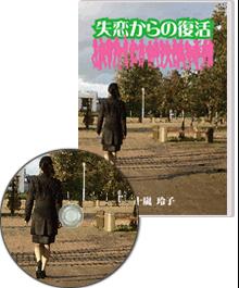 失恋からの復活