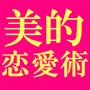 〜愛され彼女の美的恋愛術〜