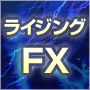 FXオートトレーディングツール　『ライジングFX』　～ユーロドル（EUR/USD）版～