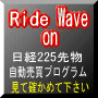 Ride on Wave 日経225