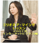 ミリオネア･マインド･レッスン2007年インターネットビジネス編CD・冊子版