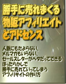 勝手に売れまくる物販アフィリエイトとアドセンス