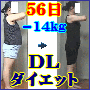 体脂肪を確実に減らすダイエットの決定版!DLダイエット