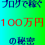 「ブログで稼ぐ１００万円の秘密」