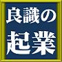 「良識の起業」