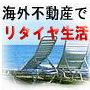 海外を拠点にした優良不動産投資