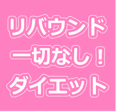 ダイエット電子書籍 NO,1 7日間で効果が現れる自宅で簡単にできるダイエット法!【楽モテダイエット】