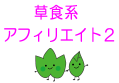 30分の作業で翌日2617アクセス！！おいしい市場でこっそり稼ぐ〜草食系アフィリエイト2【通常版】〜