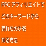 PPCアフィリエイトでどのキーワードから売れたのかを知る方法