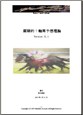 画期的！軸馬予想理論　Ｖｅｒ３．１