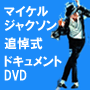 マイケル・ジャクソン【永遠のキング・オブ・ポップDVD】