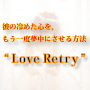 ߂ނ̐SAxɂ@"Love Retry"