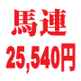 もう追い上げ方式の時代は終わった!パンクリスク激減!オッズ買いでもなく、前日予想・まとめ買い可能な2795万稼いだ伝説の予想法【完全アップグレード冊子版】