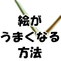 絵が確実に上手くなる方法