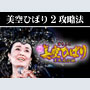 パチンコ-CRぱちんこ爽快美空ひばり・不死鳥伝説 確変継続打法。今なら立ち回り打法+多機種の攻略法の特典付！