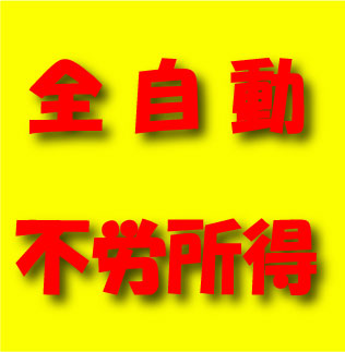 【全自動】不労所得！もう商材を購入して作業して稼ぐ時代は終わりました。