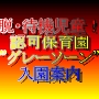 脱・待機児童！認可保育園”グレーソーン”入園案内