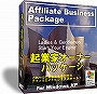 起業家オーナーパッケージで今日からビジネス起業！