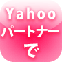 Yahooパートナーでかわいい女の子と好きなだけ出会う方法 −From ZERO−