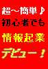 超～簡単！！初心者が実際に稼げる情報起業の基本の基本。