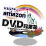 村上信子のAmazon DVD起業塾