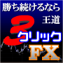 FXマニュアル【3クリックFX】3クリックポイント丸見えのFXライントレード術