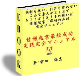【異常価格！！】ゼロから４５日で３２７万３０７２円稼いだ情報起業の「ある方法」完全マニュアル