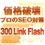 【SEO対策大人気】6ヶ月39,600円 「300 Link Flash」！