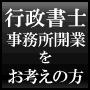 年商3000万円へのファーストステップ行政書士開業マニュアル