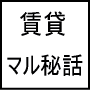 〜その契約ちょっと待った！！〜誰も教えてくれなかった不動産・賃貸屋さんの裏側