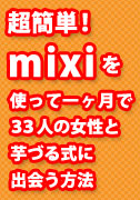 超簡単！ mixiを使って一ヶ月で３３人の女性と芋づる式に出会う方法