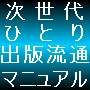 次世代ひとり出版流通マニュアル