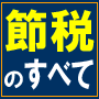 節税サポート「ベンチャーサポートクラブ」 節税・確定申告・会社設立・融資獲得・税務調査