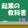 起業の教科書「冊子配達版」