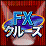 FXクルーズ