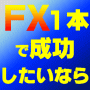 ONE-FX 今後1年以内にFX1本で成功したい方へ
