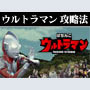 パチンコ-CRぱちんこウルトラマン 確変継続打法。今なら立ち回り打法+多機種の攻略法の特典付！