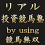 リアル競馬投資塾