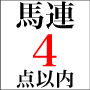 馬連4点以内で回収率160%!【チェックウィナー】