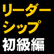 リーダーシップ初級編