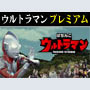 パチンコ-【特別版】CRぱちんこウルトラマン プレミアム攻略法。今なら立ち回り打法+多機種の攻略法の特典付！