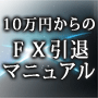 １０万円からのＦＸ引退マニュアル