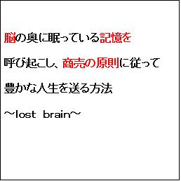 脳の奥に眠っている記憶を呼び起こし、商売の原則に従って豊かな人生を送る方法〜lost brain〜　　