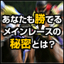 【先行特別販売第２弾価格】王道！マイニングタイムメインレースの秘密２０１０