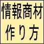 プロ級のライティングテクニックで書く情報商材の作り方