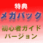 特典メガパック★ドカンと稼ぐ！初心者フルバージョン